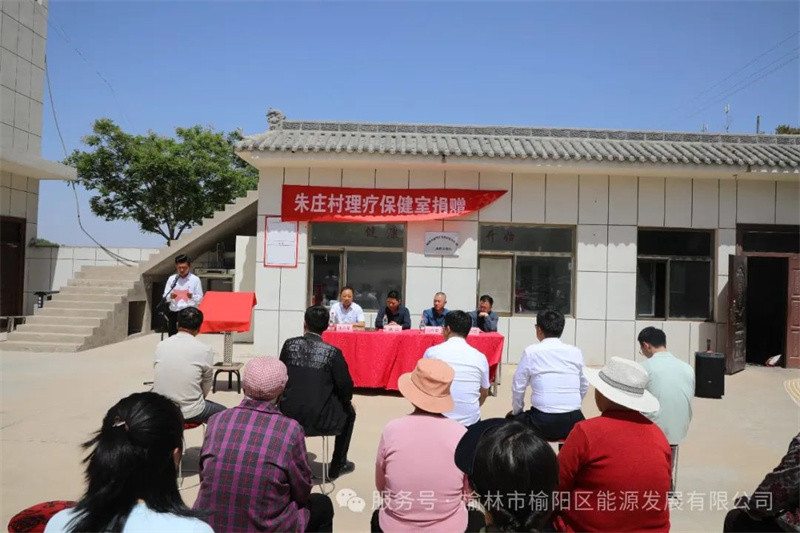 榆陽區能源發展有限公司捐贈朱莊村理療保健室——賦能鄉村健康振興
